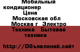 Мобильный кондиционер bimatek  AM 310 › Цена ­ 8 500 - Московская обл., Москва г. Электро-Техника » Бытовая техника   